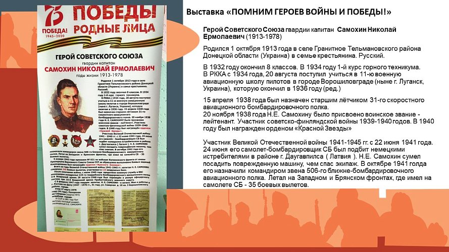 Выставка «ПОМНИМ ГЕРОЕВ ВОЙНЫ И ПОБЕДЫ!» 
